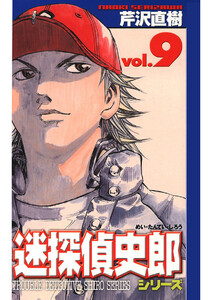 迷探偵史郎シリーズ(9) 電子書籍版