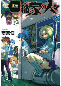 四稲家の人々(2) 電子書籍版