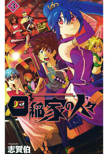 四稲家の人々(3) 電子書籍版