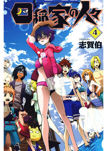 四稲家の人々(4) 電子書籍版