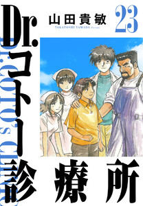 Dr.コトー診療所 完全版 (23) 電子書籍版
