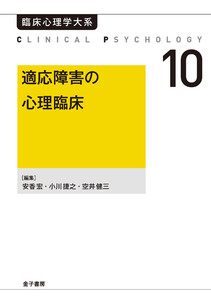 適応障害の心理臨床 電子書籍版