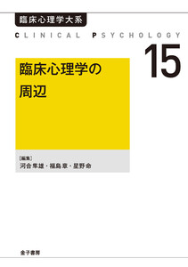 臨床心理学の周辺 電子書籍版
