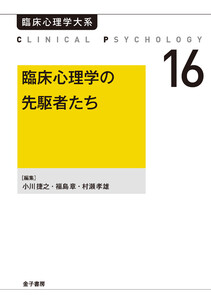 臨床心理学の先駆者たち 電子書籍版