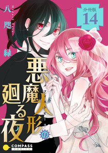 悪魔人形の廻る夜(分冊版14) 電子書籍版