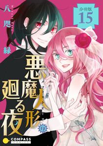 悪魔人形の廻る夜(分冊版15) 電子書籍版