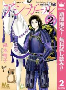 アシガール 2巻 森本梢子 無料まんが 試し読みが豊富 Ebookjapan まんが 漫画 電子書籍をお得に買うなら 無料で読むならebookjapan
