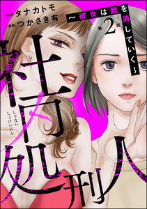 社内処刑人 ～彼女は敵を消していく～(分冊版) 【第2話】 電子書籍版