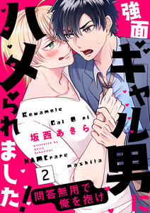 強面ギャル男にハメられました!～問答無用で俺を抱け (2) 電子書籍版