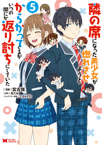 隣の席になった美少女が惚れさせようとからかってくるがいつの間にか返り討ちにしていた(コミック) : 5 電子書籍版