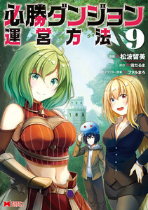 必勝ダンジョン運営方法(コミック) : 9 電子書籍版