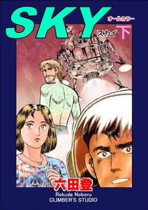 SKY (下) 電子書籍版