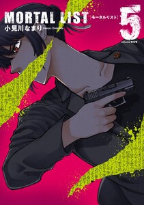MORTAL LIST モータルリスト (5) 電子書籍版