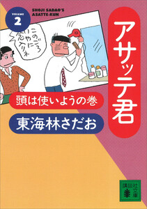 アサッテ君(2)頭は使いようの巻 電子書籍版