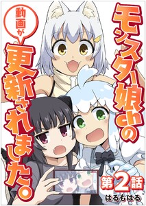 【単話】モンスター娘chの動画が更新されました。 第2話 電子書籍版