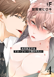 お天気王子はマネージャーに抱かれたい 4 電子書籍版