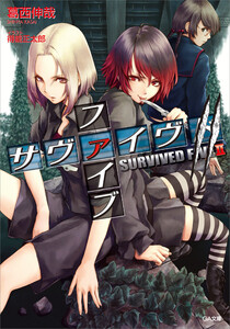 サヴァイヴド ファイブ2 電子書籍版