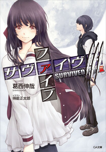 サヴァイヴド ファイブ3 電子書籍版