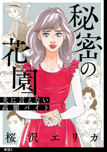 秘密の花園~夫に言えない高額バイト~【単話】(4) 電子書籍版
