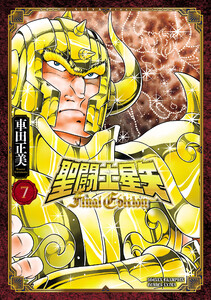 聖闘士星矢 Final Edition (7) 電子書籍版