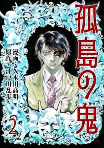 孤島の鬼 (2) 電子書籍版