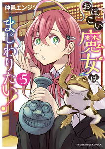 おぼこい魔女はまじわりたい!(5) 電子書籍版