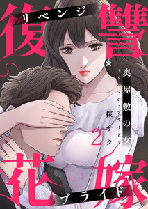 奥屋敷の女~リベンジ・ブライド~2 電子書籍版