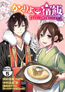 かくりよの宿飯 あやかしお宿に嫁入りします。 分冊版 (5) 電子書籍版
