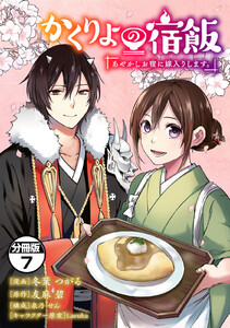 かくりよの宿飯 あやかしお宿に嫁入りします。 分冊版 (7) 電子書籍版