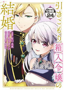 引きこもり箱入令嬢の結婚 分冊版 (24) 電子書籍版