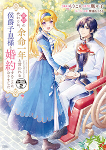 義姉の代わりに、余命一年と言われる侯爵子息様と婚約することになりました 分冊版 (2) 電子書籍版