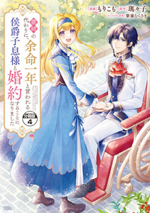 義姉の代わりに、余命一年と言われる侯爵子息様と婚約することになりました 分冊版 (4) 電子書籍版