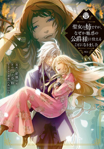 聖女の姉ですが、なぜか魅惑の公爵様に仕えることになりました 分冊版 (12) 電子書籍版