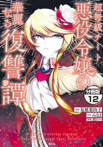 超弩級チート悪役令嬢の華麗なる復讐譚 分冊版 (12) 電子書籍版