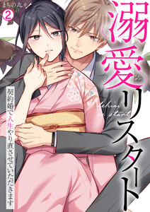 溺愛リスタート～契約婚で人生やり直させていただきます(2) 電子書籍版