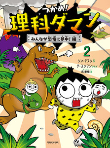 つかめ!理科ダマン 2 みんなが恐竜に夢中!編 電子書籍版