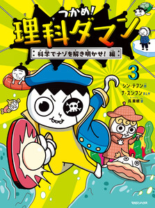 つかめ!理科ダマン 3 科学でナゾを解き明かせ!編 電子書籍版