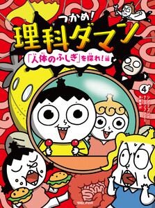 つかめ!理科ダマン 4 「人体のふしぎ」を探れ!編 電子書籍版