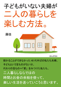 子どもがいない夫婦が二人の暮らしを楽しむ方法。 電子書籍版