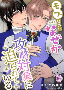 モブなのになぜか攻略対象に迫られている2 電子書籍版