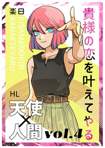 貴様の恋を叶えてやる【分冊版】 Vol.4 電子書籍版