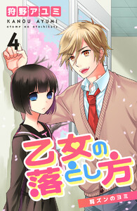 乙女の落とし方 (4)肩ズンのヨミ 電子書籍版