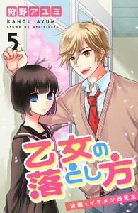 乙女の落とし方 (5)決戦!イケメン四天王 電子書籍版