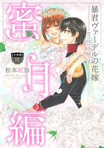 【分冊版】暴君ヴァーデルの花嫁 蜜月編 (12) 電子書籍版