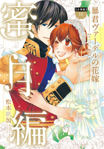 【分冊版】暴君ヴァーデルの花嫁 蜜月編 (18) 電子書籍版
