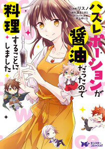 ハズレポーションが醤油だったので料理することにしました(コミック) 分冊版 : 44 電子書籍版