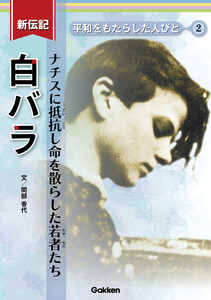新伝記 平和をもたらした人びと 白バラ ナチスに抵抗し命を散らした若者たち 電子書籍版