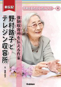 新伝記 平和をもたらした人びと 野村路子とテレジン収容所 強制収容所を伝える作家 電子書籍版
