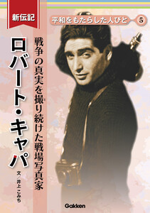 新伝記 平和をもたらした人びと ロバート・キャパ 戦争の真実を撮り続けた戦場写真家 電子書籍版