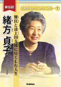 新伝記 平和をもたらした人びと 緒方貞子 難民と途上国支援に尽くした人生 電子書籍版